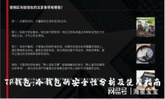 TP钱包：冷钱包的安全性分析及使用指南
