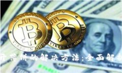 TP钱包打不开薄饼的解决方法：全面解析与实用技