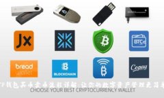 TP钱包买币卖币流程详解：让你的数字资产管理更