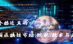 思考一个接近且的探秘美国区块链市场：现状、