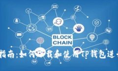 divTP钱包使用指南：如何下载和使用TP钱包进行加