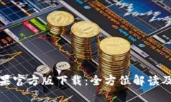 TP钱包苹果官方版下载：全方位解读及使用技巧