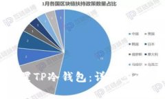 如何安全设置TP冷钱包：详解步骤与注意事项