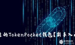如何选择合适的TokenPocket钱包？新手入门与实用技