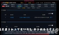 如何在苹果手机上下载TP钱包：新手指南与常见问