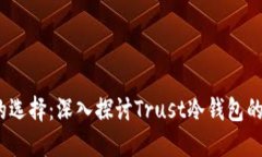 2023年最安全的选择：深入探讨Trust冷钱包的优势