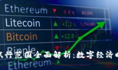 : 区块链发票试行范围全面解析：数字经济时代的