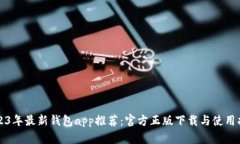 2023年最新钱包app推荐：官方正版下载与使用指南