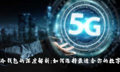 TP普通钱包与冷钱包的深度解析：如何选择最适合