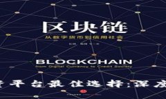 2023年区块链融资平台最佳选择：深度解析市场领