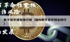 区块链作为一种新兴的分布式账本技术，具备以