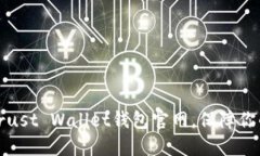 如何安全使用Trust Wallet钱包官网，保障你的数字