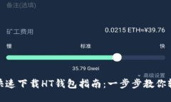 TP钱包快速下载HT钱包指南：一步步教你轻松搞定