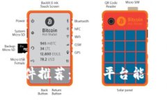 2023年区块链赚钱软件推荐：哪些平台能够助你实