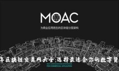 2023年区块链交易网大全：选择最适合你的数字货