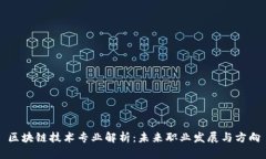 区块链技术专业解析：未来职业发展与方向