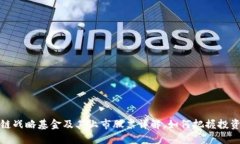 区块链战略基金及其上市股票详解，如何把握投