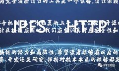 bianqi区块链的伪命题与现实的误解：揭开技术的