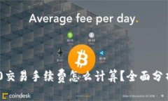 TP钱包TRC20交易手续费怎么计算？全面分析与实用