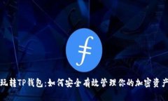 玩转TP钱包：如何安全有效管理你的加密资产