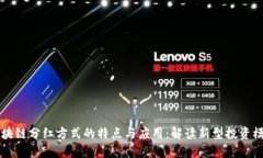 区块链分红方式的特点与应用：解读新型投资模