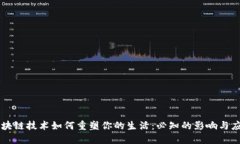 区块链技术如何重塑你的生活：必知的影响与应