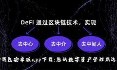 TP钱包安卓版app下载：您的数字资产管理新选择