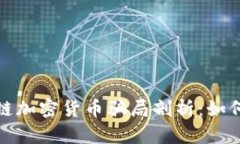 2023年最新区块链加密货币骗局剖析：如何保护自