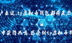   2023年tp虚拟币钱包下载攻略，安全便捷使用不再