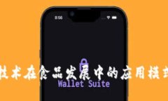 探索区块链技术在食品发展中的应用模式及未来