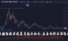 区块链技术发展与就业机会：未来的职业新选择