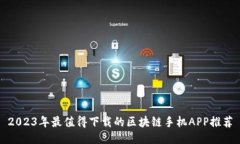 2023年最值得下载的区块链手机APP推荐