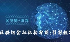 2023年十大区块链金融机构分析：引领数字货币新