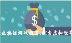 2022年热门区块链游戏推荐：探索虚拟世界的无限