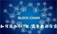 TP钱包如何添加QKI链：完整教程与实用技巧