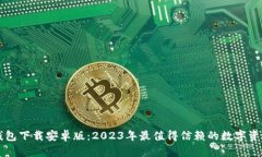 TPWallet钱包下载安卓版：2023年最值得信赖的数字