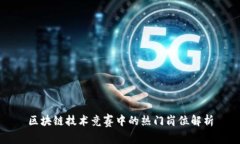 区块链技术竞赛中的热门岗位解析