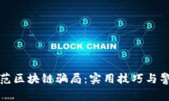 如何防范区块链骗局：实用技巧与警惕指南