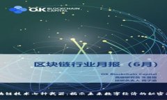 区块链技术七种武器：揭示未来数字经济的秘密