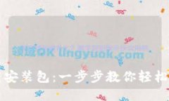 TP钱包下载安装包：一步步教你轻松获取和安装