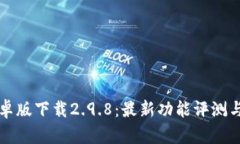 TP钱包安卓版下载2.9.8：最新功能评测与使用指南