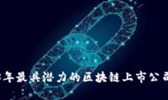 2023年最具潜力的区块链上市公司分析