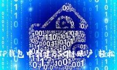 详细指南：如何在TP钱包中创建BSC链账户，轻松管