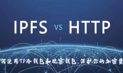 如何使用TP冷钱包和观察钱包，保护你的加密资产