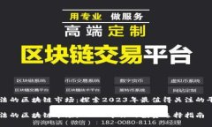 合法的区块链市场：探索2023年最值得关注的平台