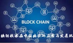 区块链技术在中国央企的应用与发展现状