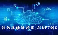 2023年最值得关注的区块链项目：从NFT到DeFi的时代