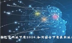 TP钱包官网版下载2024：如何安全下载最新版本？