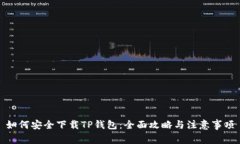 如何安全下载TP钱包：全面攻略与注意事项