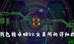 TP钱包转币回OK交易所的详细指南